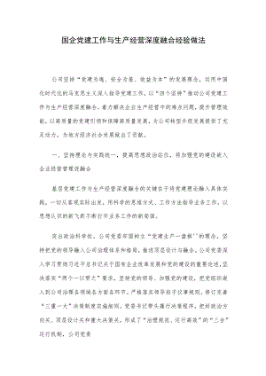 国企党建工作与生产经营深度融合经验做法.docx