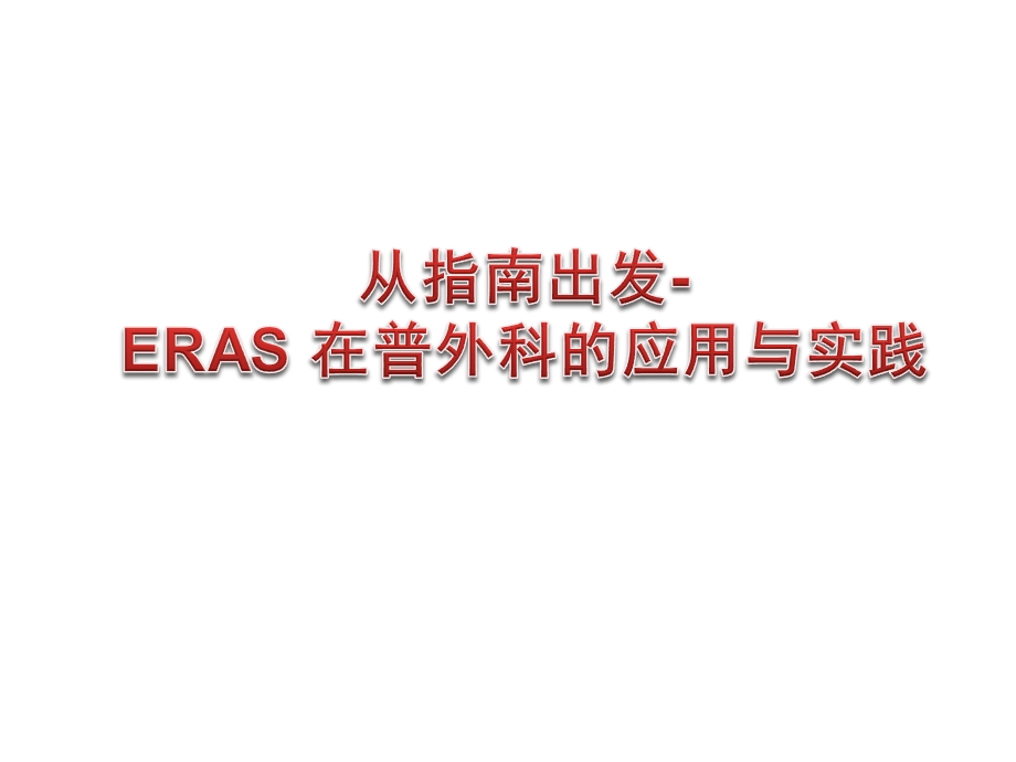 《术后快速康复ERAS 在普外科的应用与实践》精品讲稿.ppt_第1页