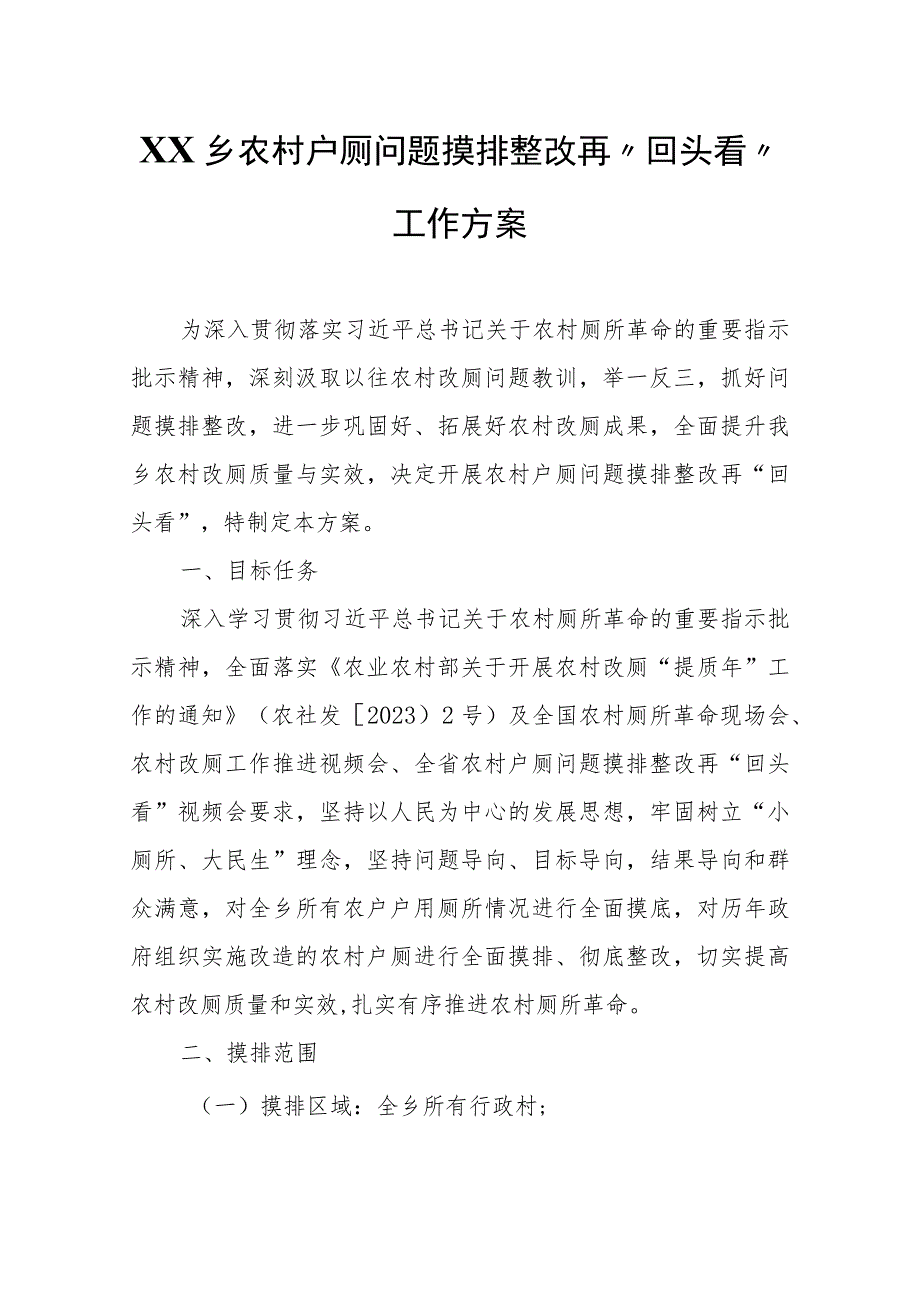 XX乡农村户厕问题摸排整改再“回头看”工作方案.docx_第1页