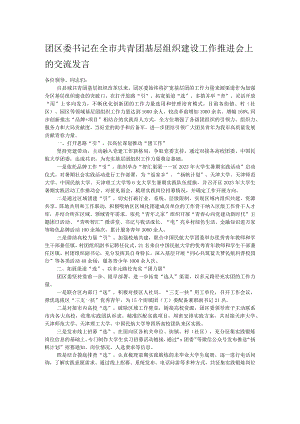 团区委书记在全市共青团基层组织建设工作推进会上的交流发言.docx