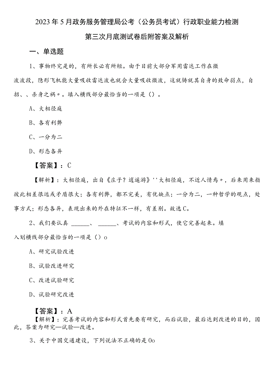 2023年5月政务服务管理局公考（公务员考试）行政职业能力检测第三次月底测试卷后附答案及解析.docx_第1页