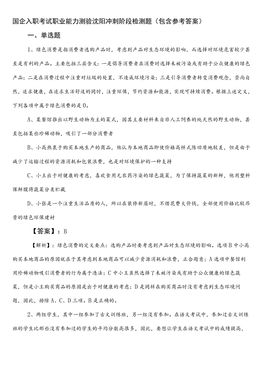 国企入职考试职业能力测验沈阳冲刺阶段检测题（包含参考答案）.docx_第1页