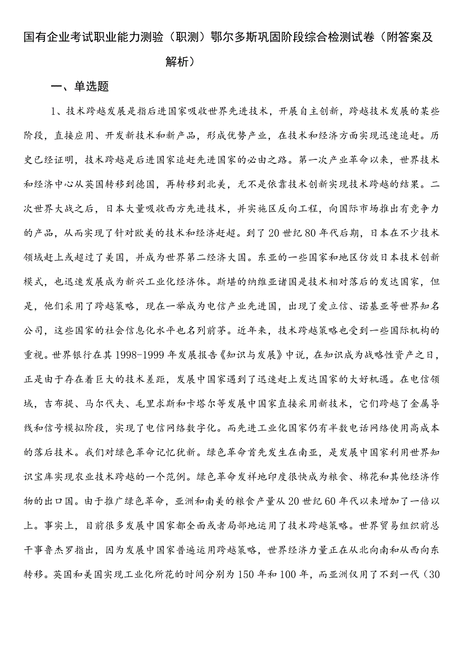 国有企业考试职业能力测验（职测）鄂尔多斯巩固阶段综合检测试卷（附答案及解析）.docx_第1页