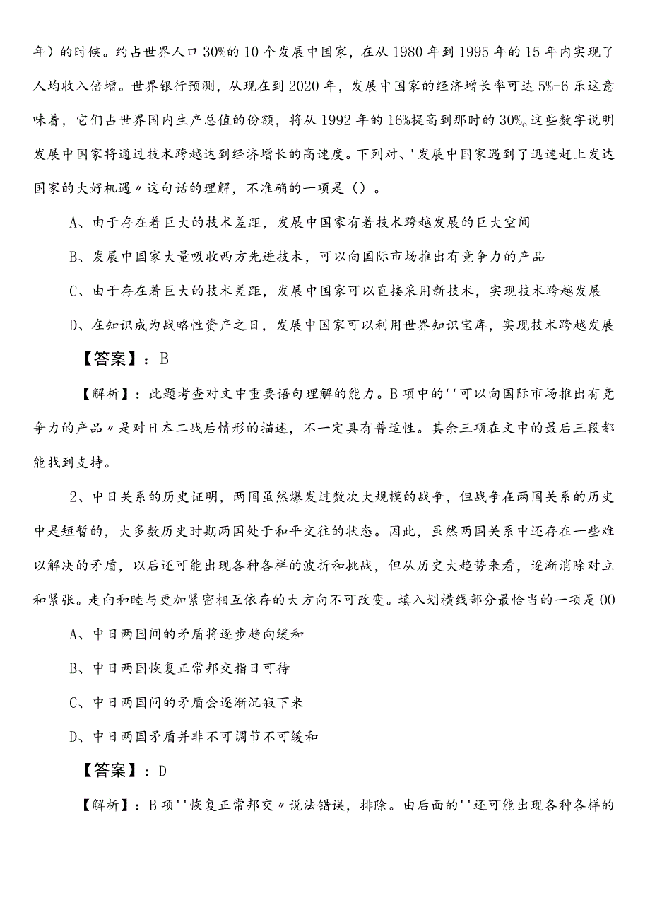 国有企业考试职业能力测验（职测）鄂尔多斯巩固阶段综合检测试卷（附答案及解析）.docx_第2页