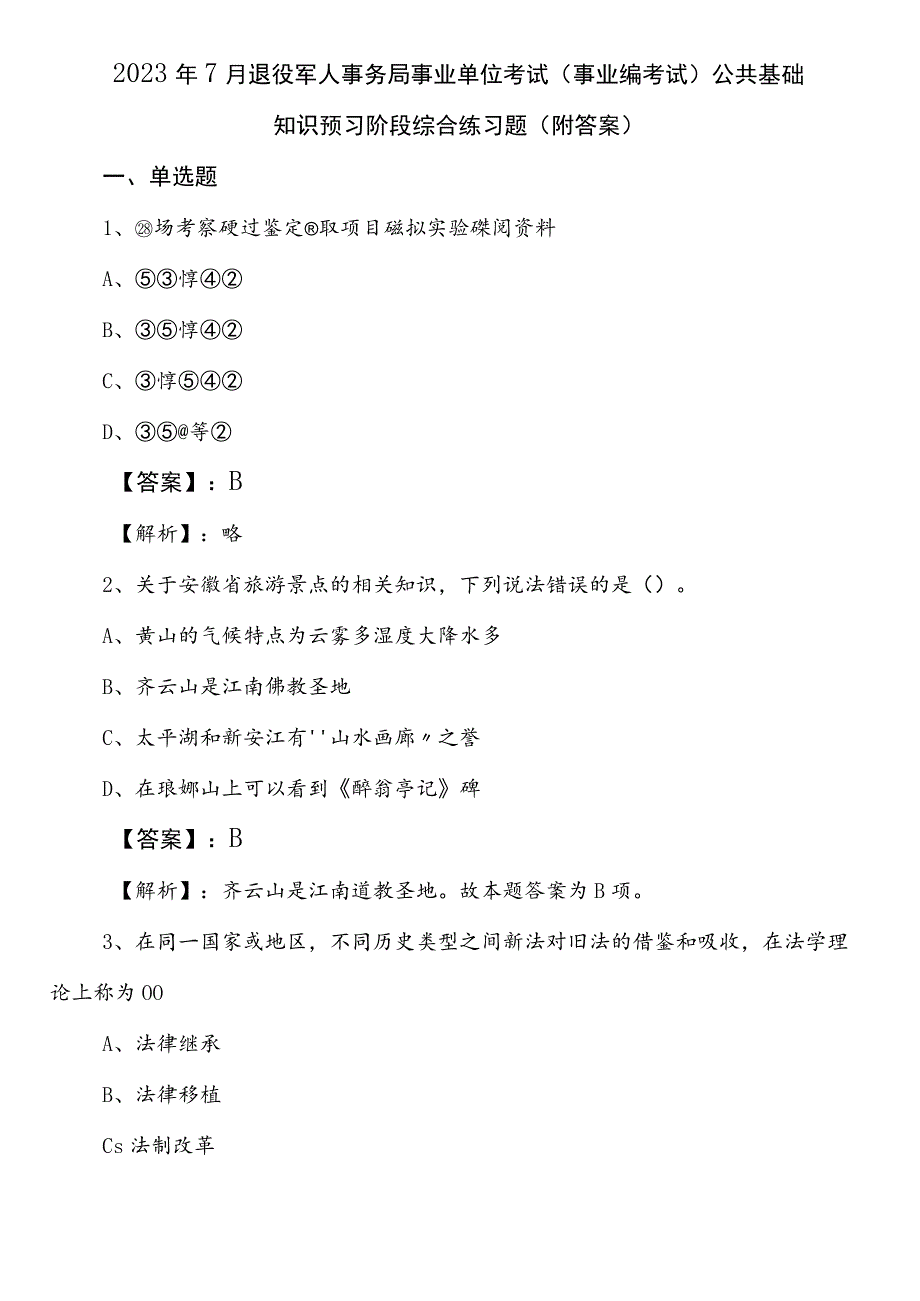 2023年7月退役军人事务局事业单位考试（事业编考试）公共基础知识预习阶段综合练习题（附答案）.docx_第1页