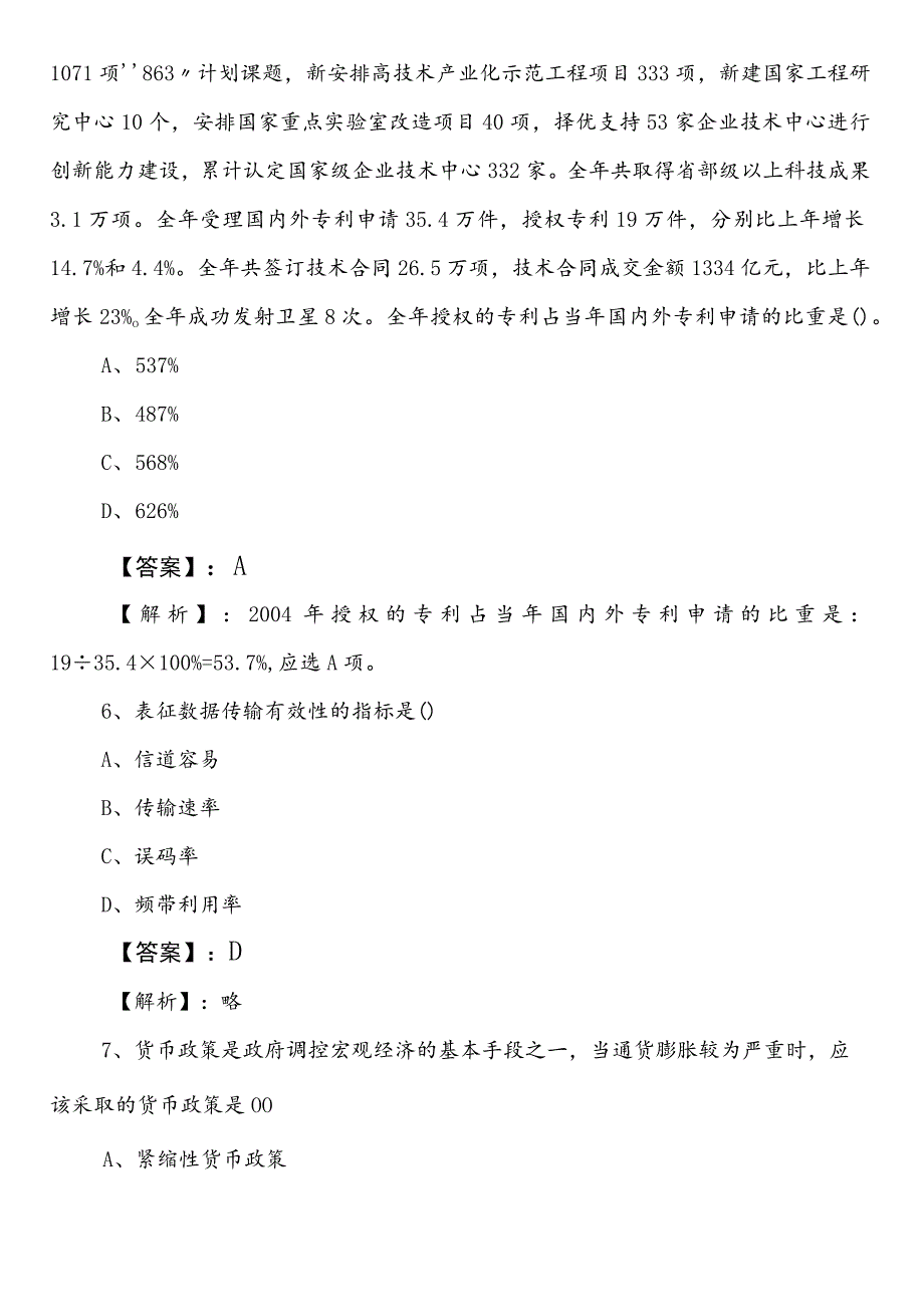 2023年7月退役军人事务局事业单位考试（事业编考试）公共基础知识预习阶段综合练习题（附答案）.docx_第3页