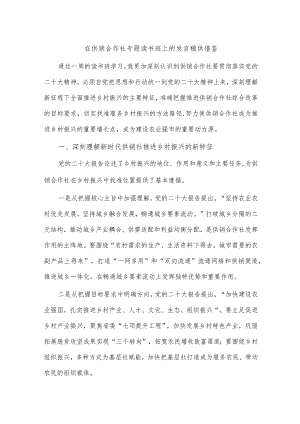 在供销合作社专题读书班上的发言稿供借鉴.docx