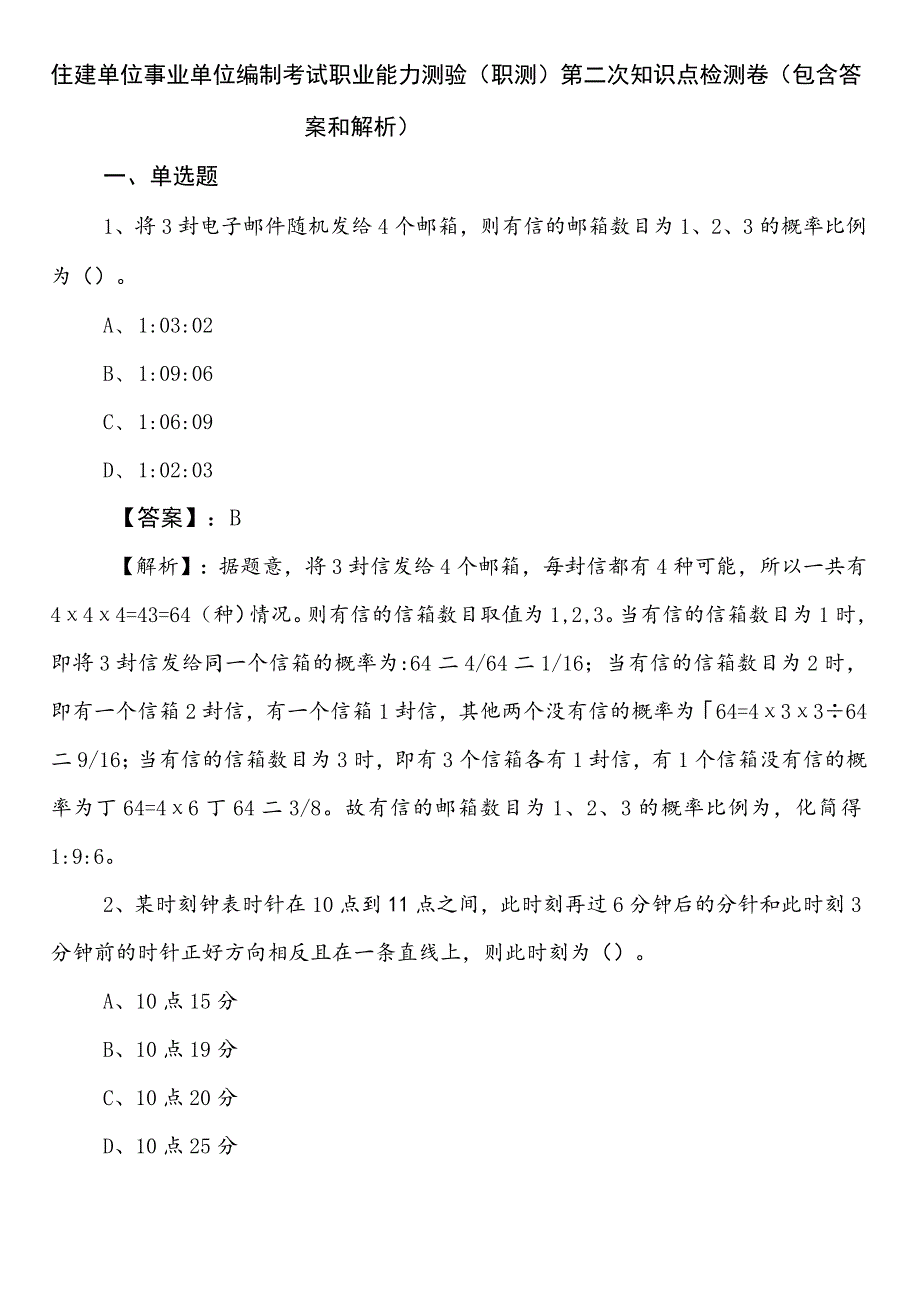 住建单位事业单位编制考试职业能力测验（职测）第二次知识点检测卷（包含答案和解析）.docx_第1页