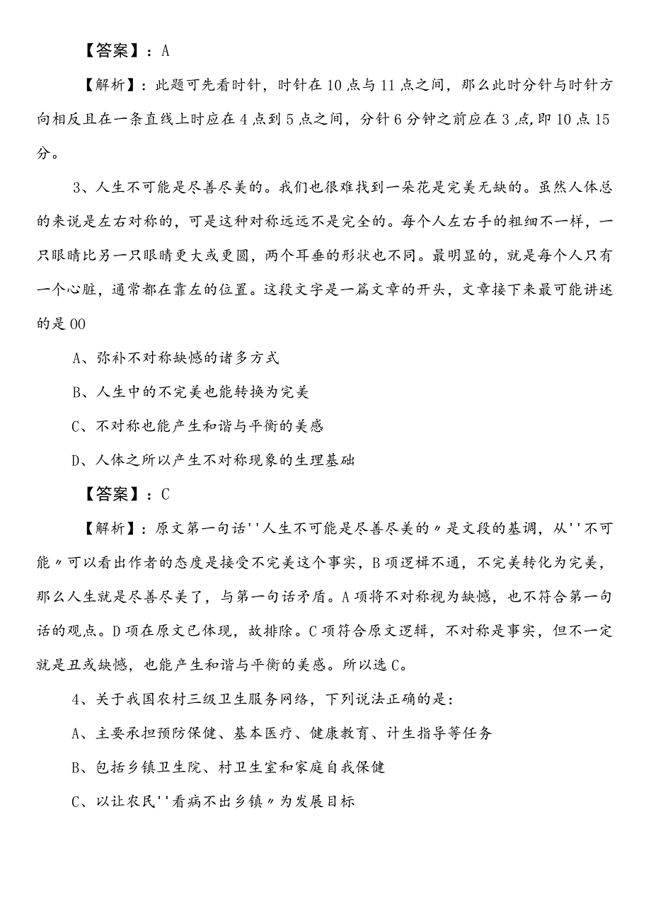 住建单位事业单位编制考试职业能力测验（职测）第二次知识点检测卷（包含答案和解析）.docx_第2页