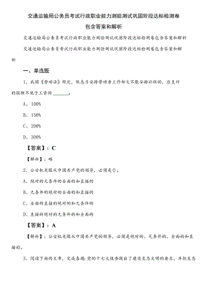 交通运输局公务员考试行政职业能力测验测试巩固阶段达标检测卷包含答案和解析.docx