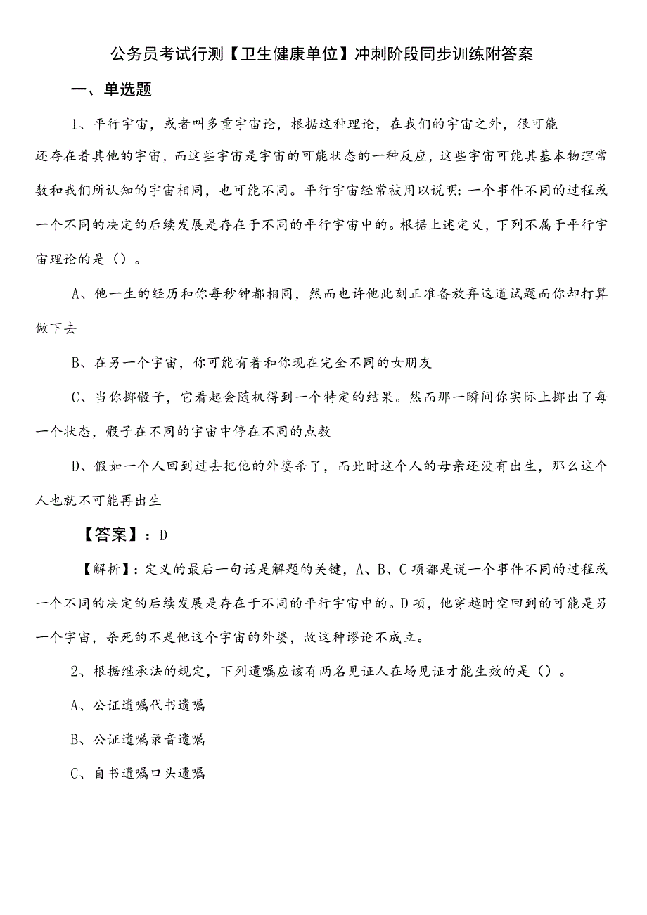 公务员考试行测【卫生健康单位】冲刺阶段同步训练附答案.docx_第1页