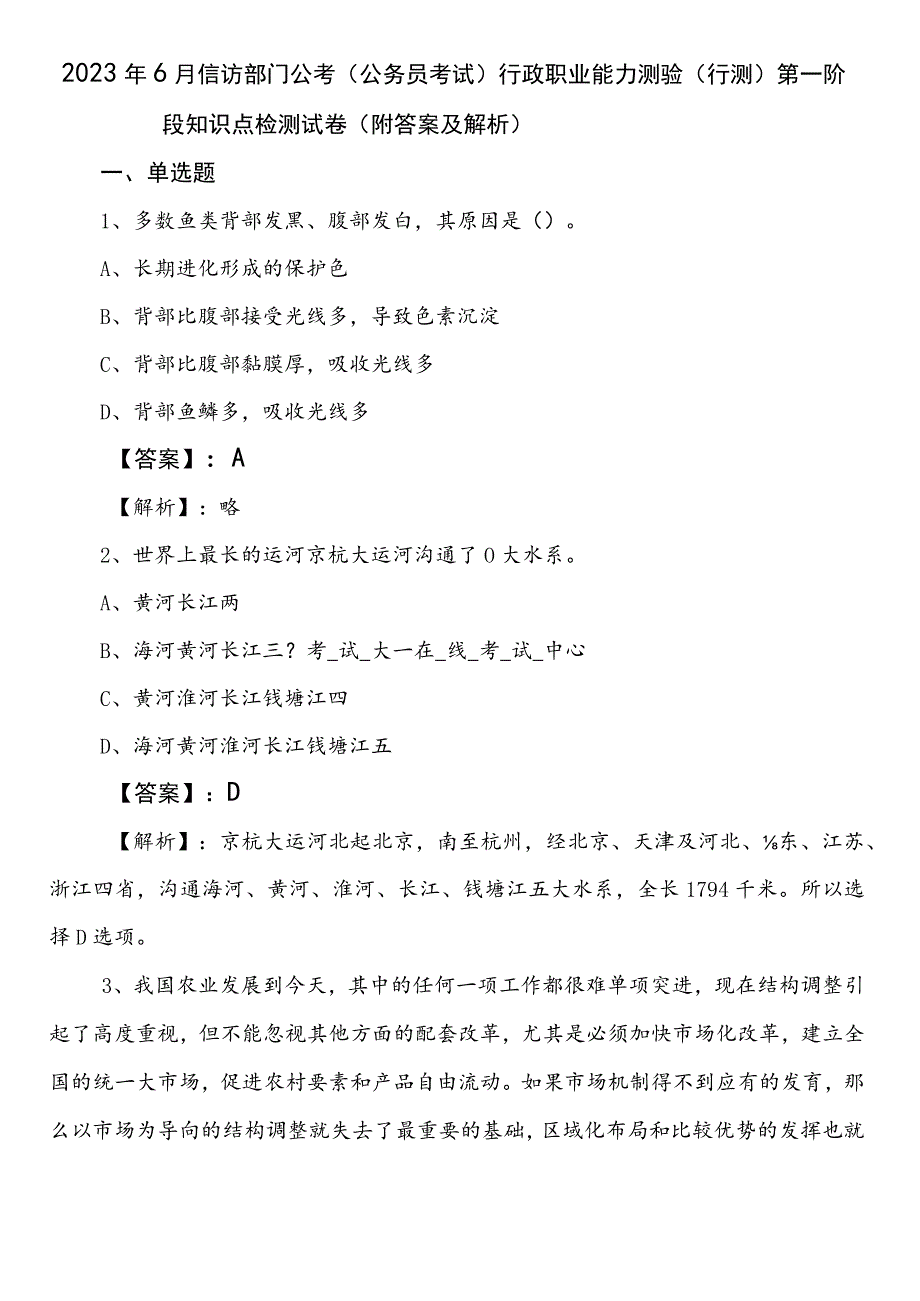 2023年6月信访部门公考（公务员考试）行政职业能力测验（行测）第一阶段知识点检测试卷（附答案及解析）.docx_第1页