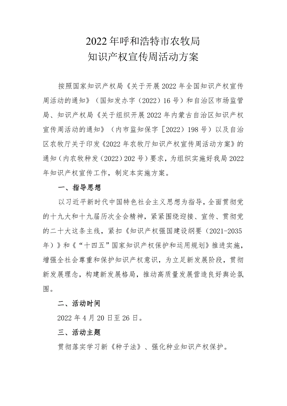 2022年呼和浩特市农牧局知识产权宣传周活动方案.docx_第1页