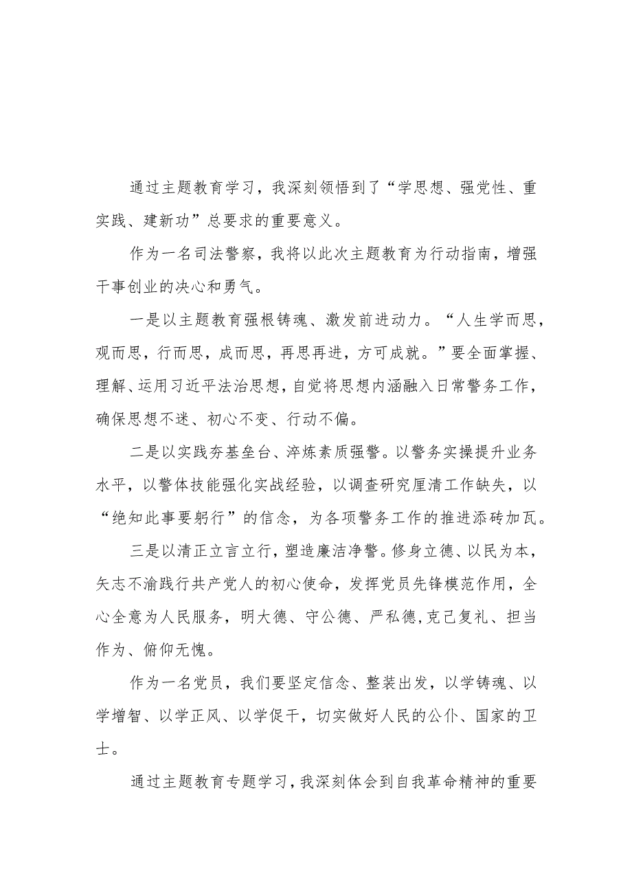 2023年司法干警关于第二批主题教育的学习心得体会三篇.docx_第1页