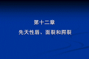 【临床医学】27 先天性唇、面裂和腭裂.ppt