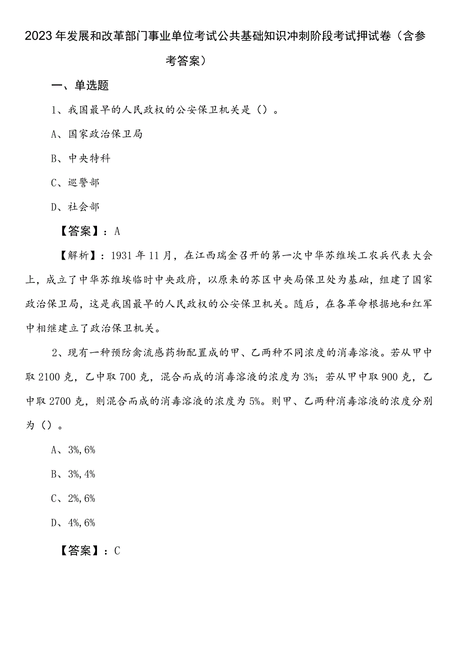 2023年发展和改革部门事业单位考试公共基础知识冲刺阶段考试押试卷（含参考答案）.docx_第1页