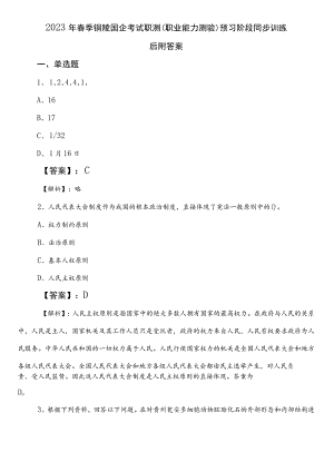 2023年春季铜陵国企考试职测（职业能力测验）预习阶段同步训练后附答案.docx