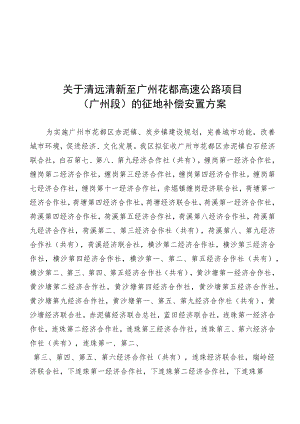 关于清远清新至广州花都高速公路项目广州段的征地补偿安置方案.docx