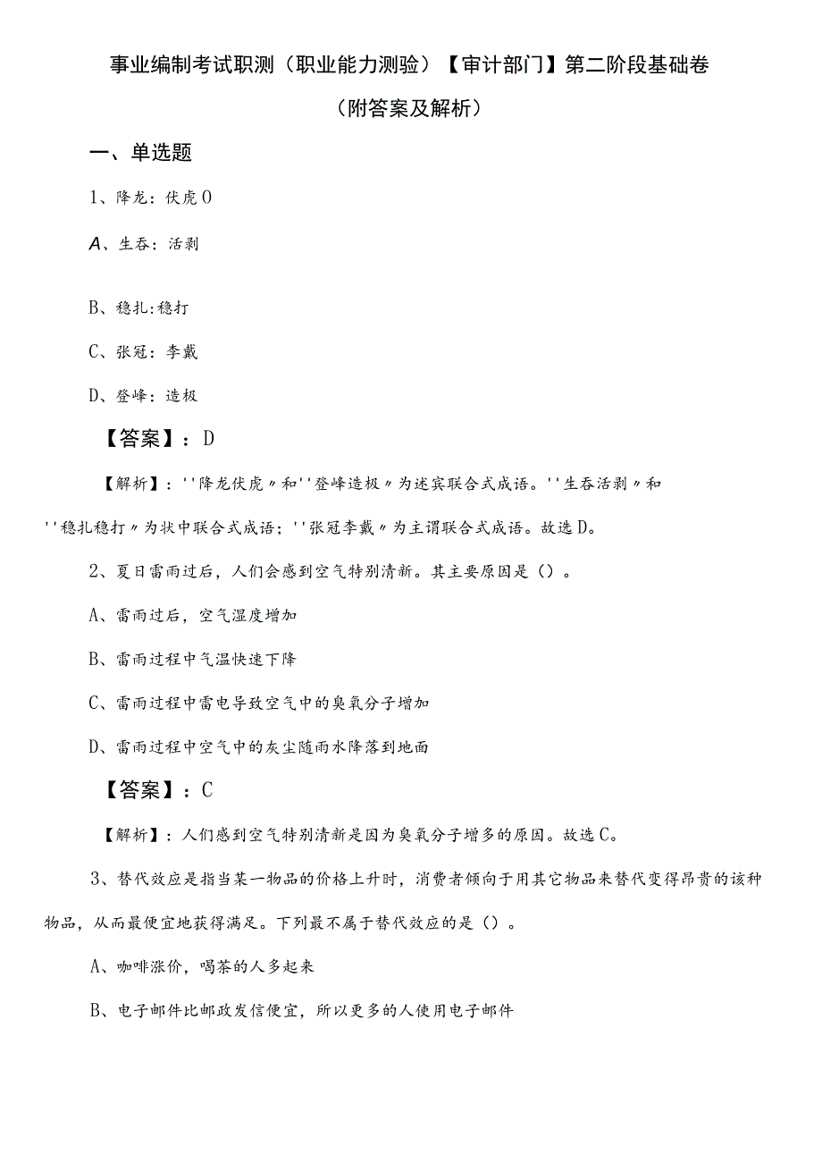 事业编制考试职测（职业能力测验）【审计部门】第二阶段基础卷（附答案及解析）.docx_第1页