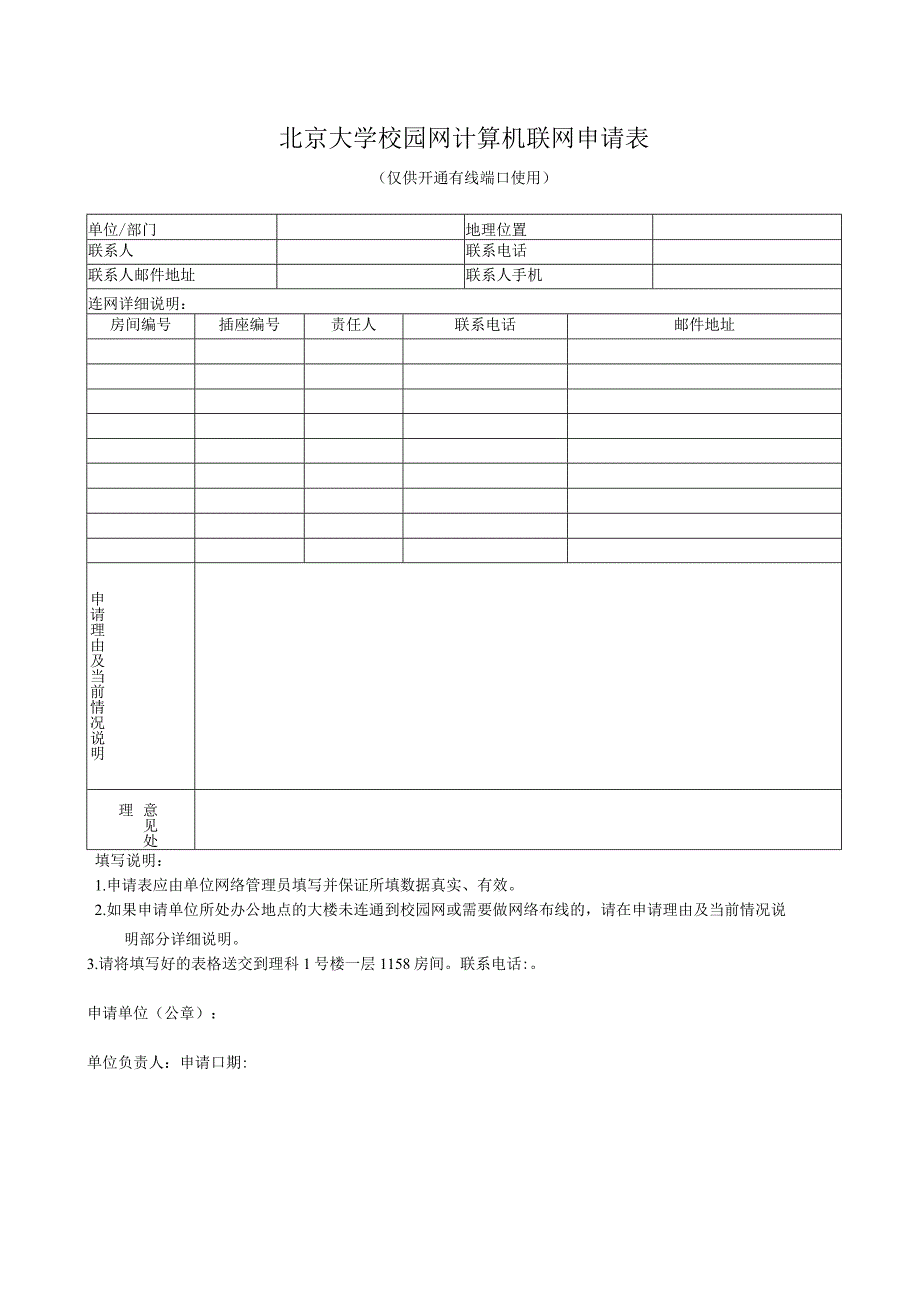 北京大学校园网计算机联网申请表.docx_第1页