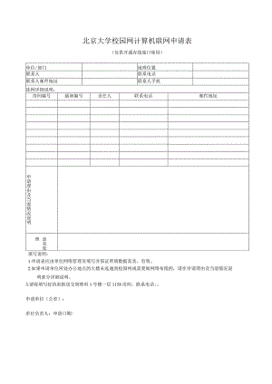 北京大学校园网计算机联网申请表.docx