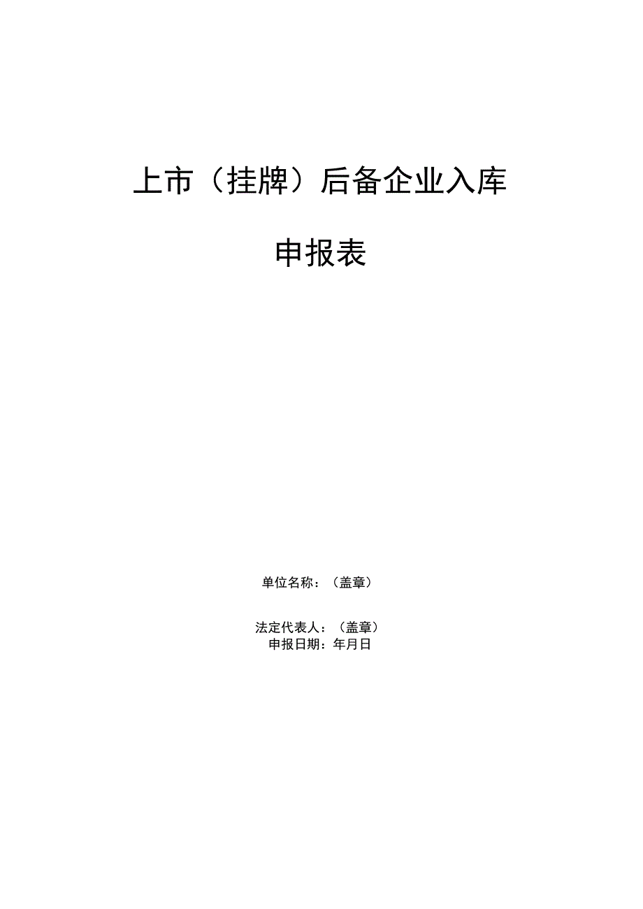 上市挂牌后备企业入库申报表.docx_第1页