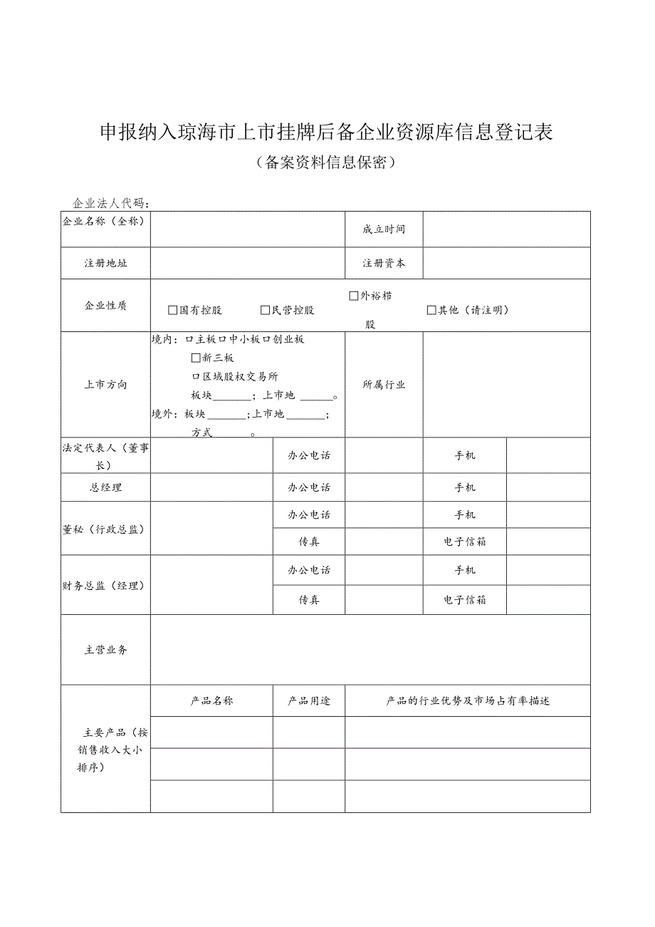 上市挂牌后备企业入库申报表.docx_第2页