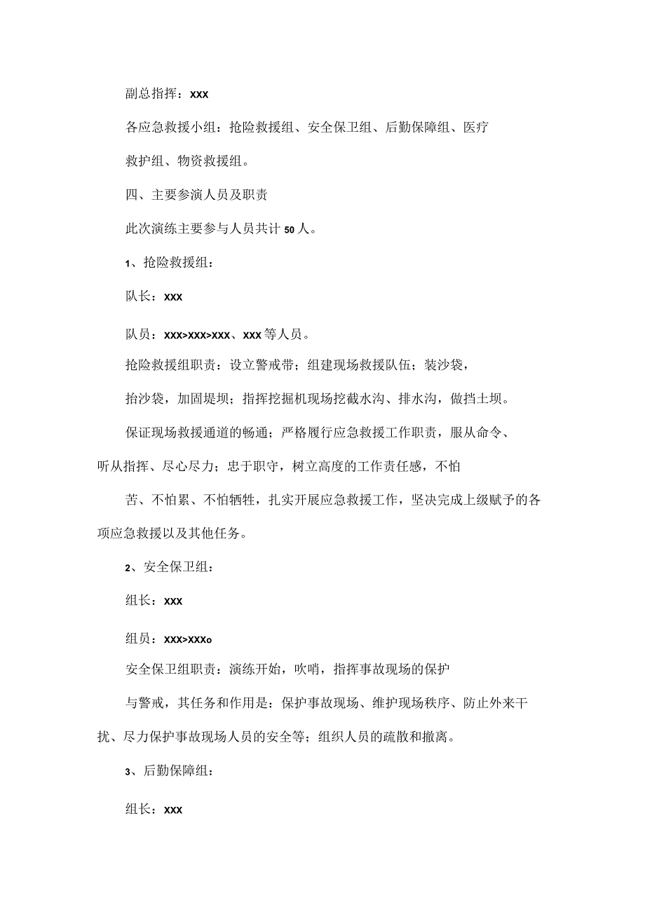 XXXX工程防洪度汛应急演练方案范文.docx_第2页