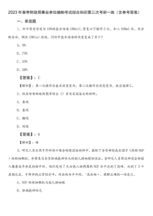 2023年春季财政局事业单位编制考试综合知识第三次考前一练（含参考答案）.docx