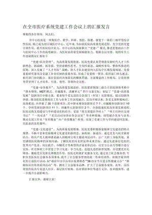 在全市医疗系统党建工作会议上的汇报发言.docx