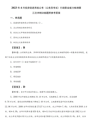 2023年4月投资促进系统公考（公务员考试）行政职业能力检测第三次冲刺训练题附参考答案.docx