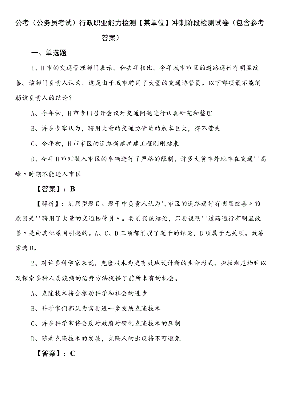 公考（公务员考试）行政职业能力检测【某单位】冲刺阶段检测试卷（包含参考答案）.docx_第1页