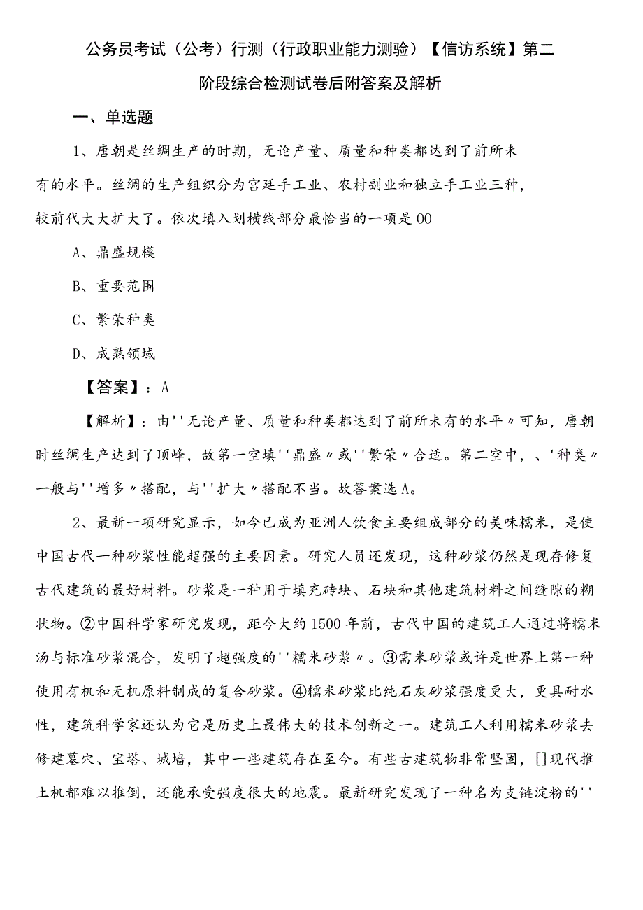 公务员考试（公考)行测（行政职业能力测验）【信访系统】第二阶段综合检测试卷后附答案及解析.docx_第1页