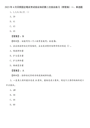 2023年4月日照国企笔试考试综合知识第二次综合练习（附答案）.docx