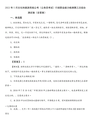 2023年5月文化和旅游系统公考（公务员考试）行政职业能力检测第三次综合测试卷（含答案）.docx