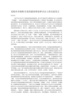 党校在市级机关党的建设理论研讨会上的交流发言.docx