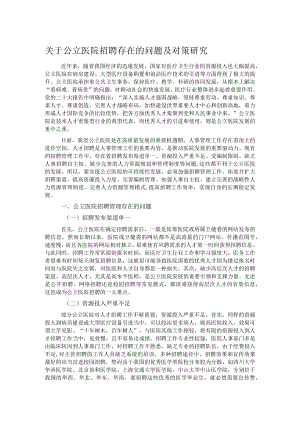 关于公立医院招聘存在的问题及对策研究.docx