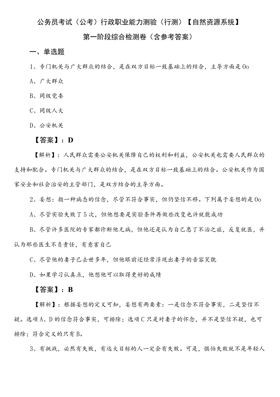 公务员考试（公考)行政职业能力测验（行测）【自然资源系统】第一阶段综合检测卷（含参考答案）.docx_第1页