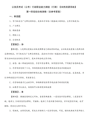 公务员考试（公考)行政职业能力测验（行测）【自然资源系统】第一阶段综合检测卷（含参考答案）.docx