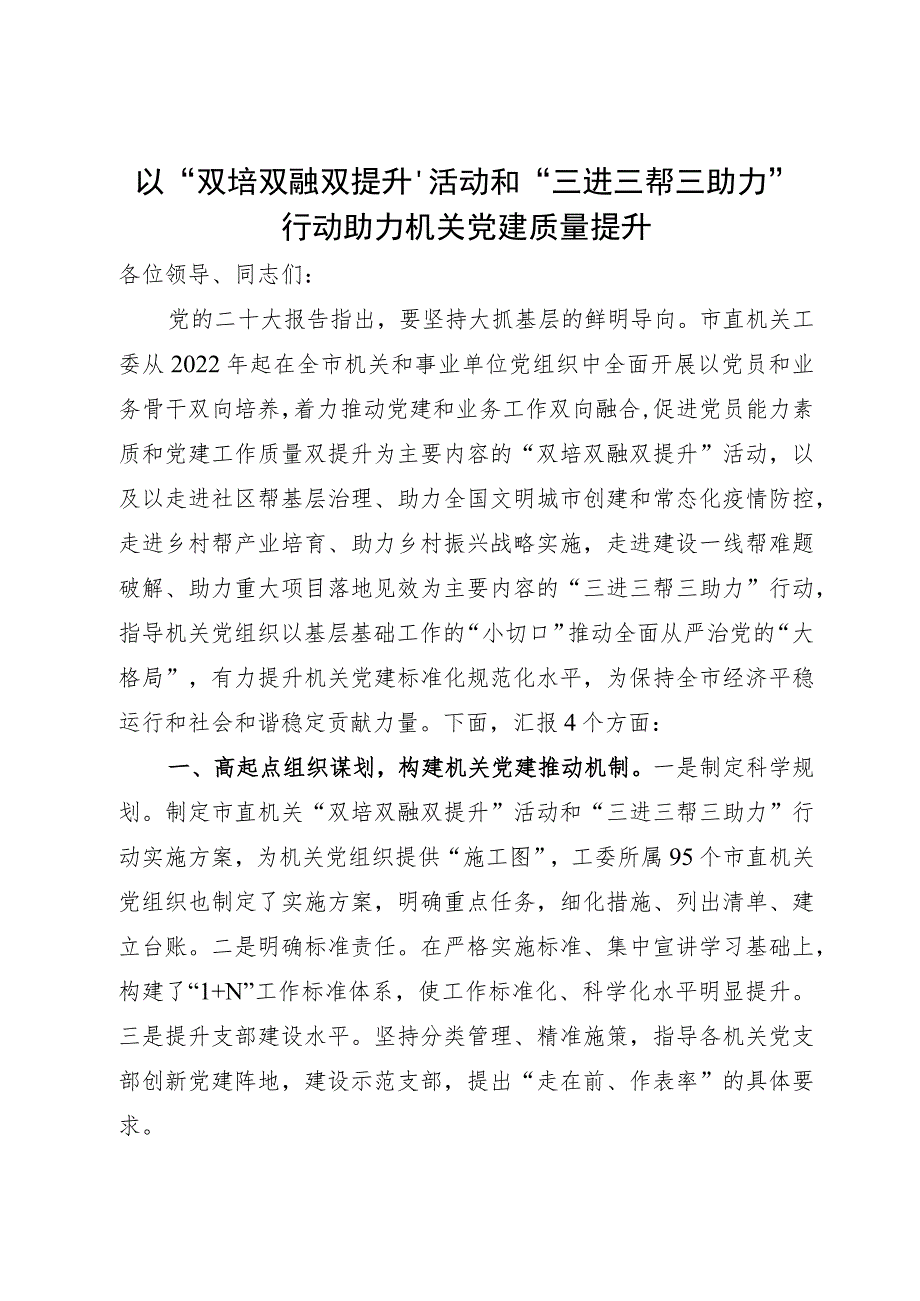 市直机关工委在党建与业务双融合双促进工作推进会上的发言.docx_第1页