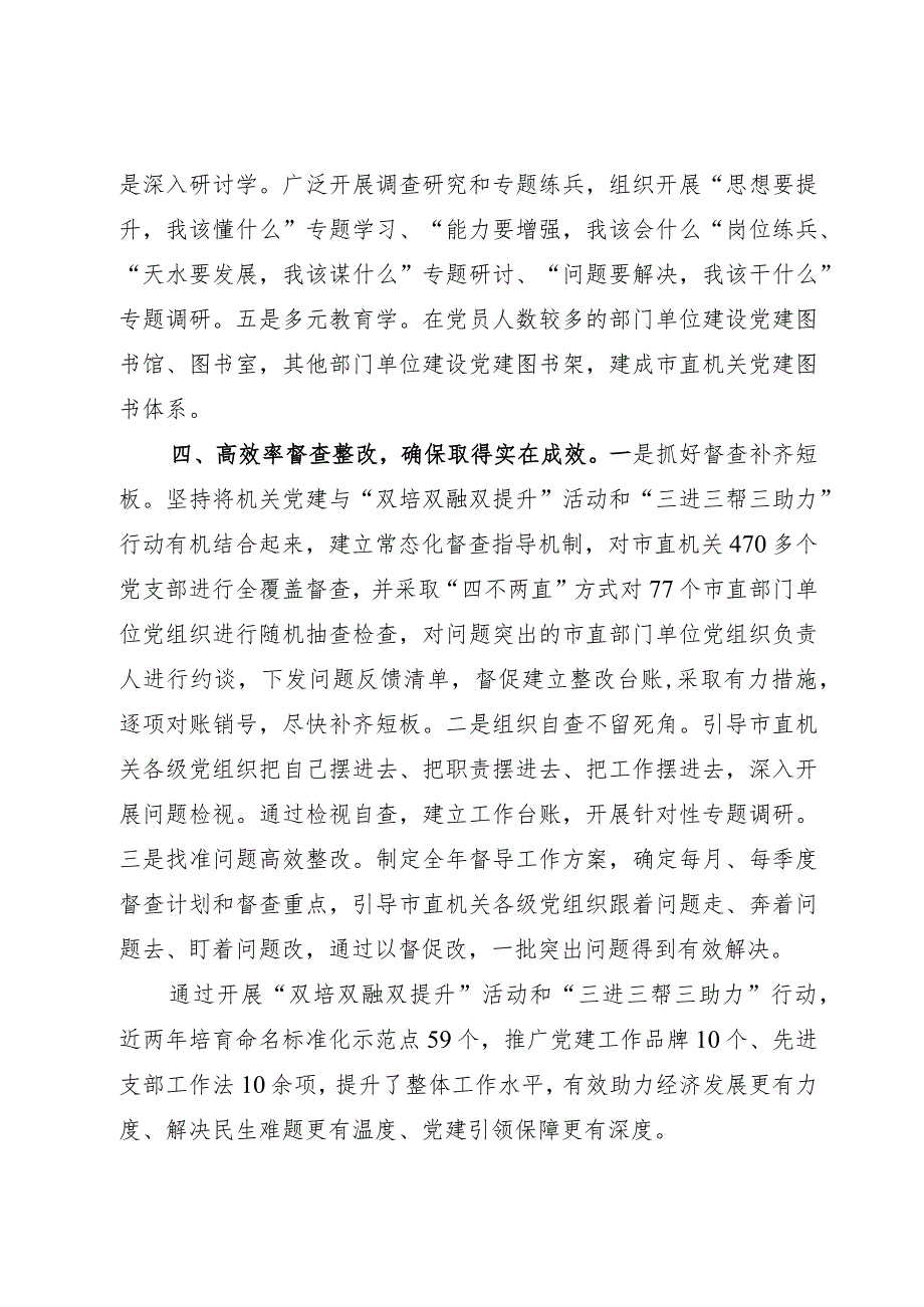 市直机关工委在党建与业务双融合双促进工作推进会上的发言.docx_第3页