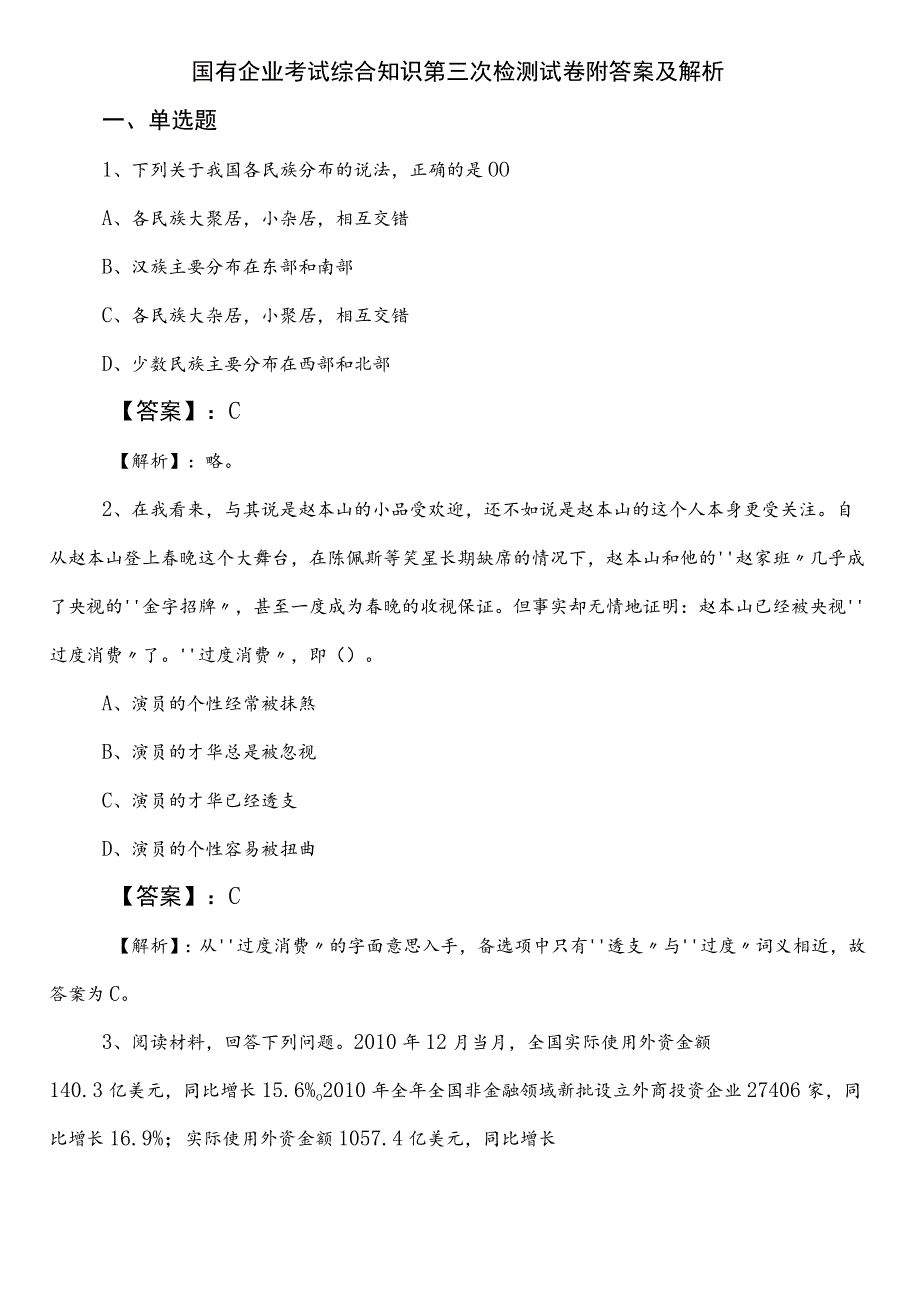 国有企业考试综合知识第三次检测试卷附答案及解析.docx_第1页