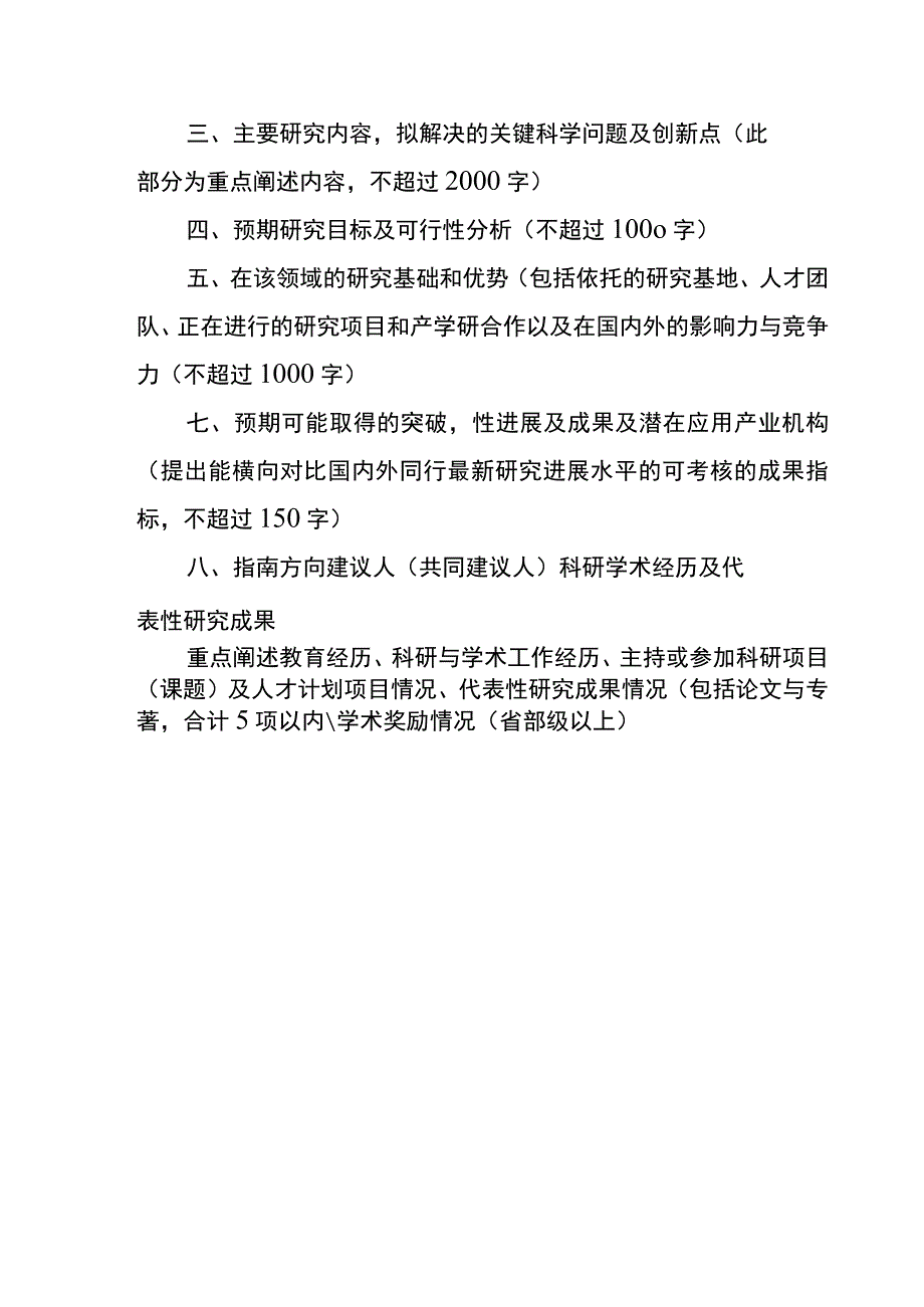 2023年度国家自然科学基金区域创新发展联合基金河北指南建议表.docx_第3页