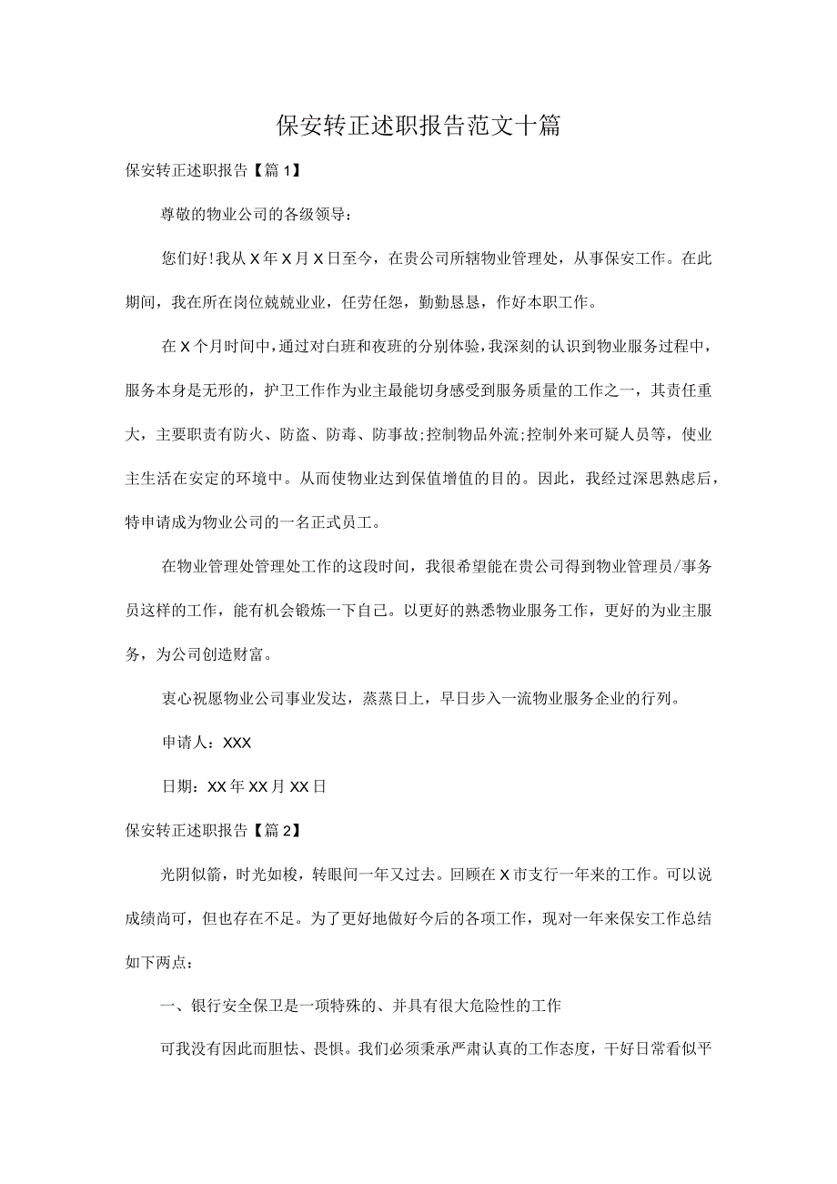 保安转正述职报告范文十篇.docx_第1页