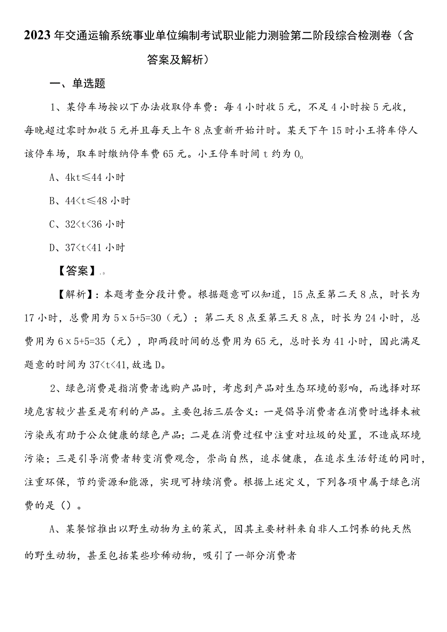 2023年交通运输系统事业单位编制考试职业能力测验第二阶段综合检测卷（含答案及解析）.docx_第1页