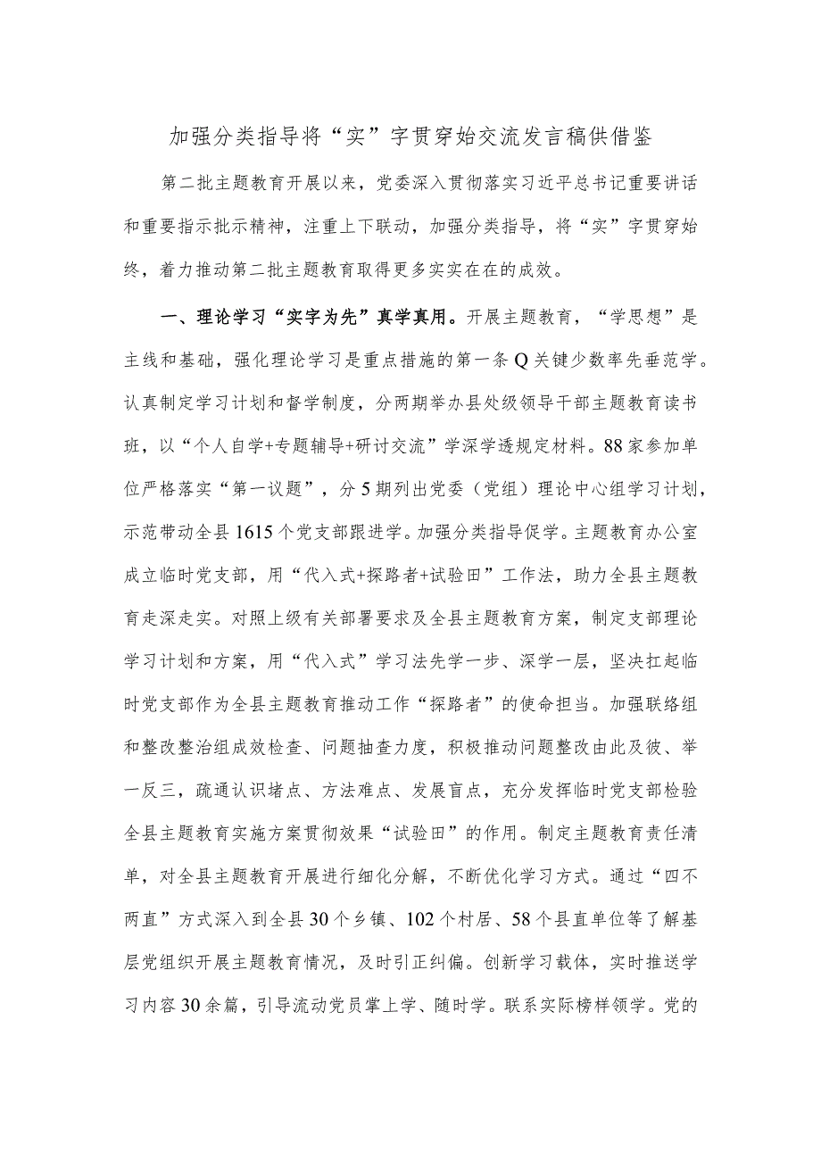 加强分类指导 将“实”字贯穿始交流发言稿供借鉴.docx_第1页