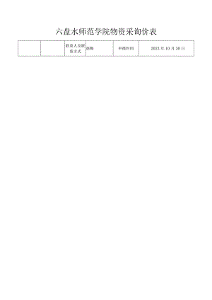 六盘水师范学院物资采询价表.docx