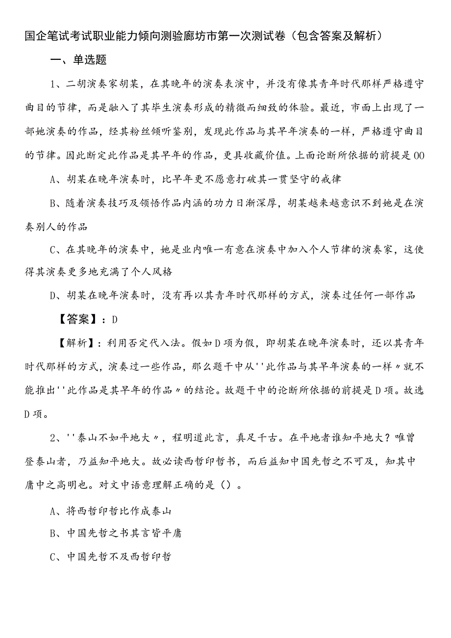 国企笔试考试职业能力倾向测验廊坊市第一次测试卷（包含答案及解析）.docx_第1页