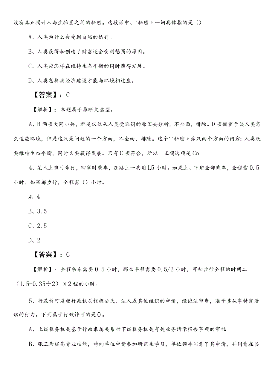 人力资源和社会保障局公务员考试（公考)行政职业能力检测第三次考试卷（附参考答案）.docx_第2页