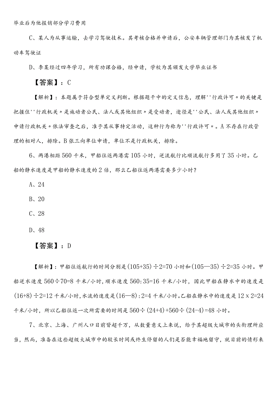 人力资源和社会保障局公务员考试（公考)行政职业能力检测第三次考试卷（附参考答案）.docx_第3页